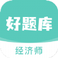 经济师好题库 