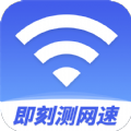 即刻测网速大师 