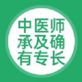 中医师承及确有专长题库 