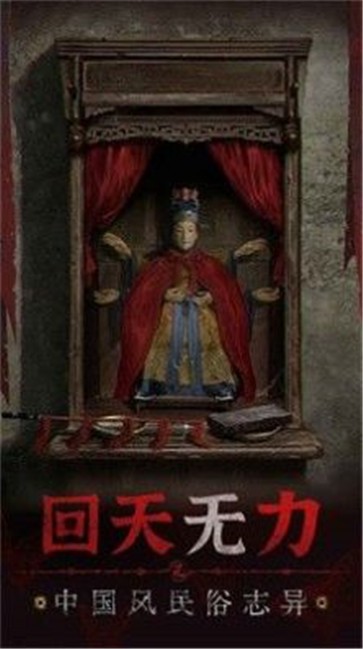 纸嫁衣5无广告版