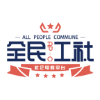 全民工社 