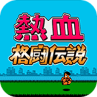 热血格斗日文版 