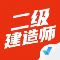 二级建造师考试聚题库 