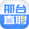 邢台直聘 