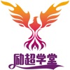 励超学堂 