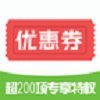 券后买优惠卷 
