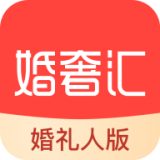 婚奢汇婚礼人 