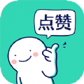 朋友圈集赞神器 