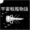 宇宙战舰物语 