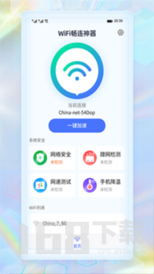 WiFi畅连神器