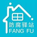 防腐驿站 