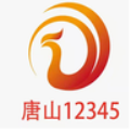 唐山12345 