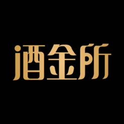 酒金所 