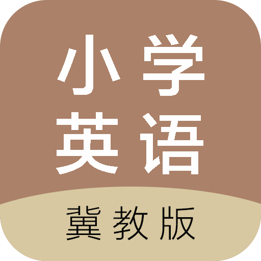 冀教版小学英语 