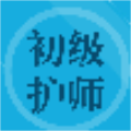初级护师题集 