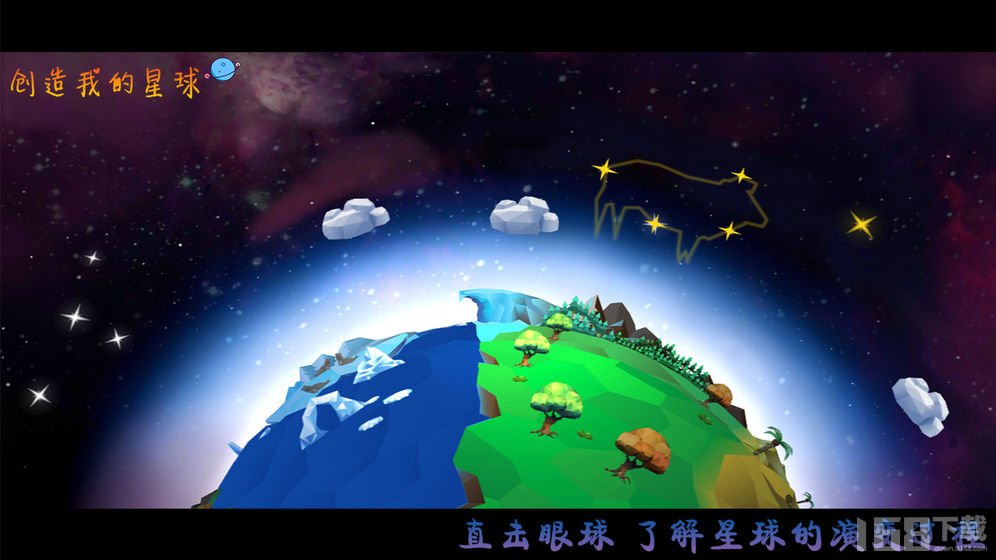 创造我的星球