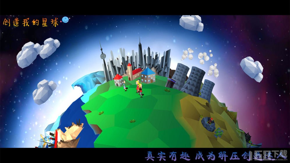 创造我的星球