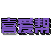 喜爱帮招聘 