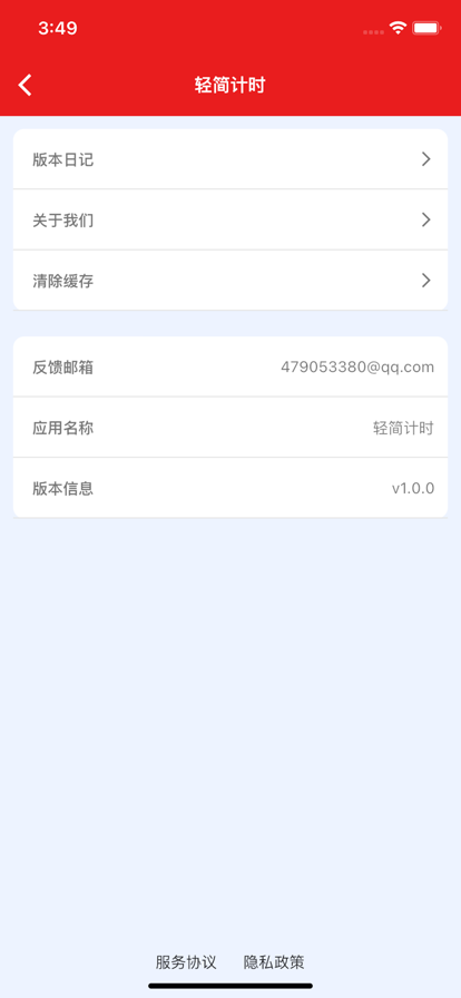 轻简计时