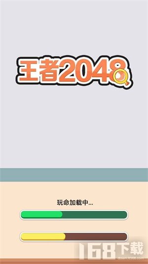 王者2048