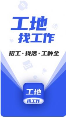 工地找工作
