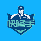 快修手 