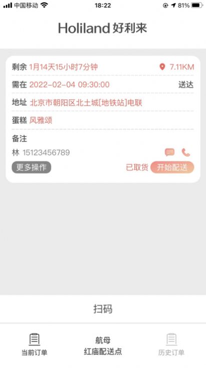 好利来配送