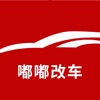 嘟嘟改车 