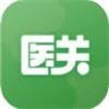 医关 