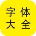 字体大全管家 