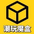 潮玩魔盒 