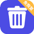 免恢复删除 