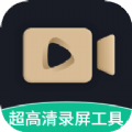 超高清录屏工具 