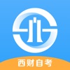 西财自考 