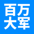 百万大军 