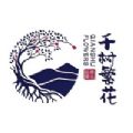 千树繁花 