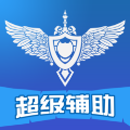 超级辅助 