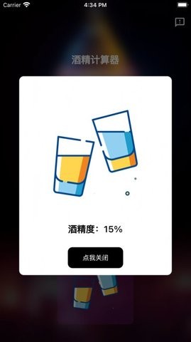 酒精计算器app