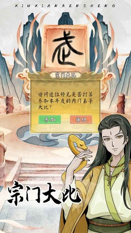 修仙人生模拟器版