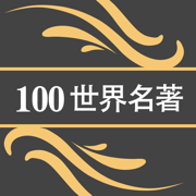 100世界名著 