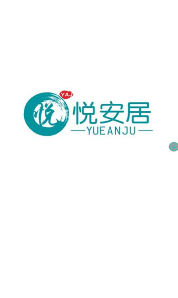 悦安居