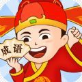 多宝成语 