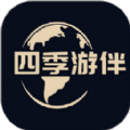 四季游伴 