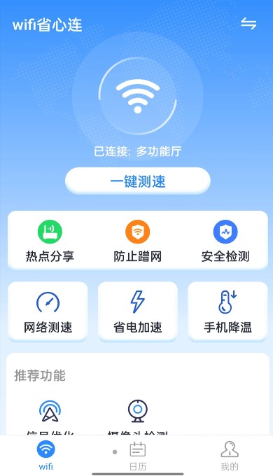 wifi省心连
