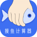 摸鱼时间计算器 