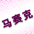 马赛克编辑器 