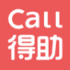 Call得助 