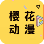 樱花动漫免费app 