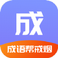 成语戒烟帮 
