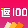 返100 